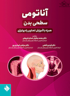 آناتومی سطحی بدن همراه با آموزش تصاویر رادیولوژی